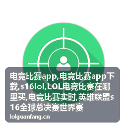 s16lol电竞比赛战队对阵资讯
