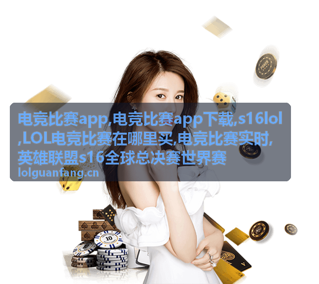 LOL电竞比赛在哪里买正规观赛资讯